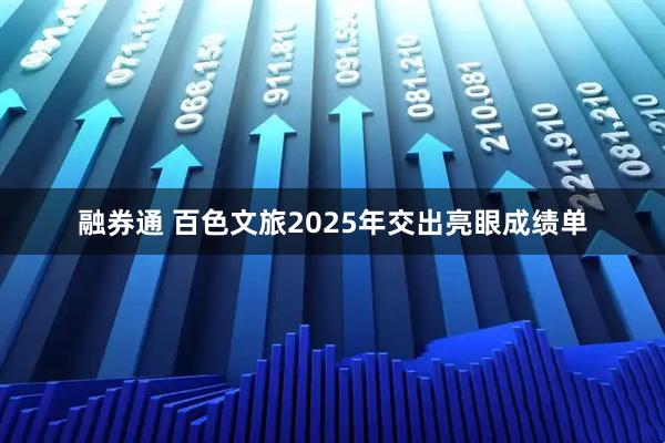 融券通 百色文旅2025年交出亮眼成绩单