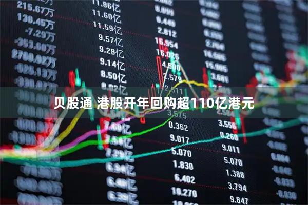 贝股通 港股开年回购超110亿港元
